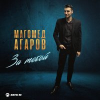 Скачать песню Магомед Агаров - За тобой