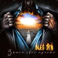 Скачать песню OLEG ЭГО - Зашей своё просто