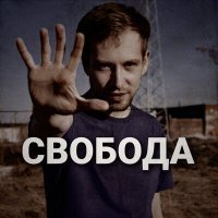 Скачать песню Ночной Кит - Свобода
