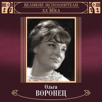 Скачать песню Ольга Воронец - Сказ о Волге