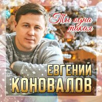 Скачать песню Евгений Коновалов - Ты одна такая