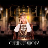 Скачать песню Сабина Саидова - Горец