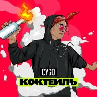 Скачать песню CYGO - Коктейль