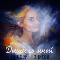 Скачать песню Андрей Панисов - Дыши со мной