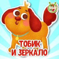 Скачать песню МультиВарик ТВ - Тобик и зеркало