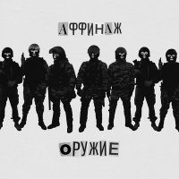 Скачать песню Аффинаж, Сергей Летов - Оружие