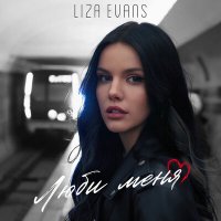 Скачать песню Liza Evans - Люби меня любой когда без макияжа