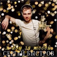 Скачать песню Сергей Быстров - Я иду за тобой