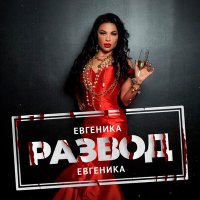 Скачать песню ЕВГЕНИКА - Развод