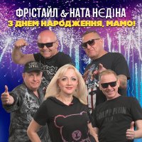 Скачать песню Фристайл, Ната Нєдіна - З днем народження, мамо