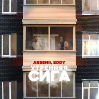 Скачать песню ARSENII, Eddy - Утренняя сига