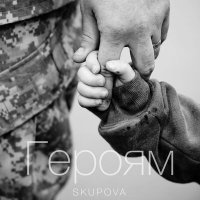 Скачать песню SKUPOVA - ГЕРОЯМ