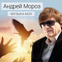 Скачать песню Андрей Мороз - Музыка моя