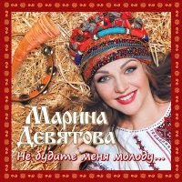 Скачать песню Марина Девятова - Камаринская