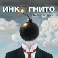 Скачать песню Инкогнито - Бесконечность