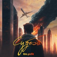 Скачать песню Ice.yuda - Судьба