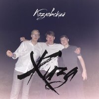 Скачать песню Козловский - Жиза
