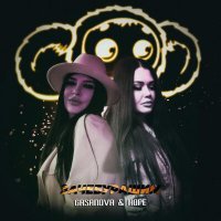 Скачать песню Gasanova & Hope - Зачебурашим