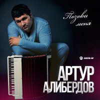 Скачать песню Артур Алибердов - Пачка сигарет