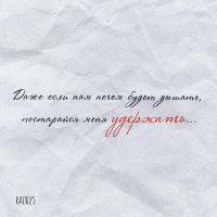 Скачать песню Kadr25 - Удержать