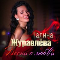 Скачать песню Галина Журавлёва - Песни о любви