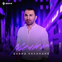 Скачать песню Давид Каландия - Мечты