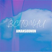 Скачать песню Amansounun - Вспомни