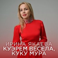 Скачать песню Ирина Якаева - Куэрем весела, куку мура