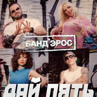 Скачать песню Дай Пять! - Гимн «Дай пять!»