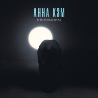 Скачать песню Анна Кэм - Я тебя выдумала