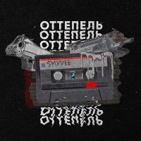 Скачать песню SMYDEE - Оттепель