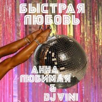 Скачать песню Анна Любимая, DJ Vini - Быстрая любовь