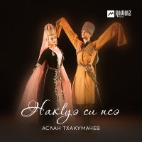 Скачать песню Аслан Тхакумачев - Накlуэ си псэ