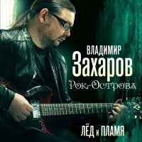 Скачать песню Владимир Захаров - Я улетаю