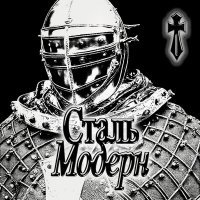 Скачать песню модерн - Сталь