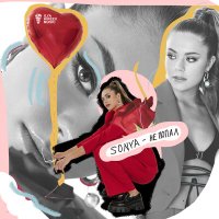 Скачать песню Sonya - Не попал