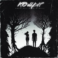 Скачать песню Konstantin Originall - Кто мы?