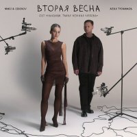 Скачать песню Женя Трофимов, NANSI, SIDOROV - Вторая весна