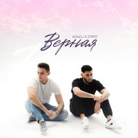 Скачать песню Keneli & Zhiro - Верная