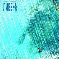 Скачать песню Лина Сайфул - Ливень