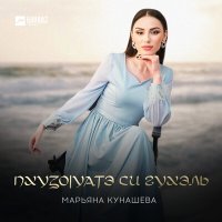 Скачать песню Марьяна Кунашева - Пхузоlуатэ си гухэль