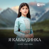 Скачать песню Алия Ташуева - Я кабардинка