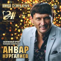 Скачать песню Анвар Нургалиев - Яратам