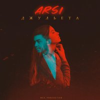 Скачать песню ARSi - Джульета