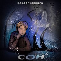 Скачать песню Влад Грузинцев - СОН