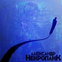 Скачать песню Александр Некропанк - Утопление (Убийство)