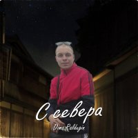 Скачать песню Dima Raldugin - С севера