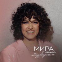 Скачать песню МИРА Диваева - К подругам