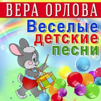 Скачать песню Вера Орлова - До, ре, ми, фа, соль