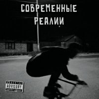 Скачать песню 808Luv - Современные реалии